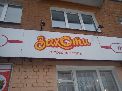 Захоти Сеть Магазинов Официальный Сайт Захоти Сеть Магазинов Официальный Сайт