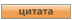 Ответить с цитатой