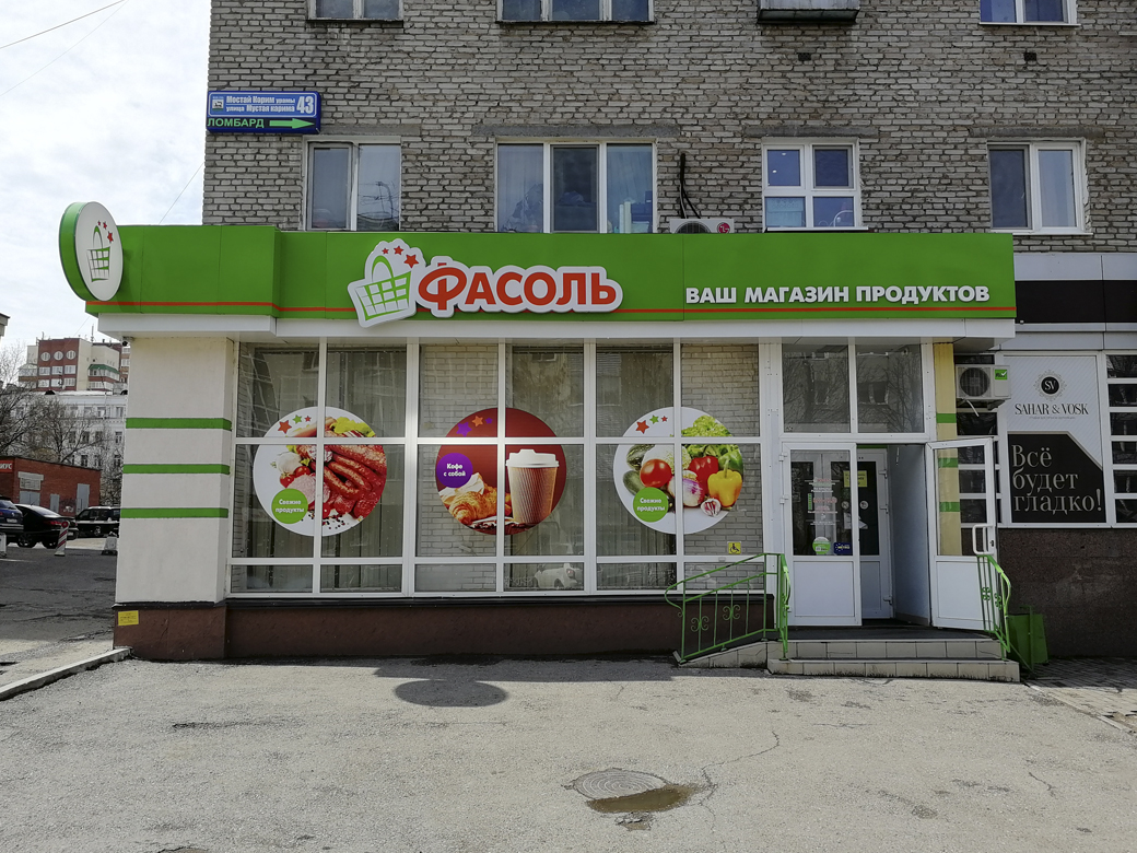 Ваш store. Магазин фасоль Уфа. Фасад продуктового магазина. Фасад магазина продукты. Магазин фасоль вывеска.