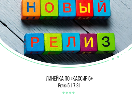 Версия "Кассир 5": Релиз 5.1.7.31