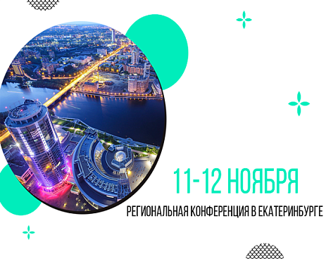 Екатеринбург, встречай на конференции! 