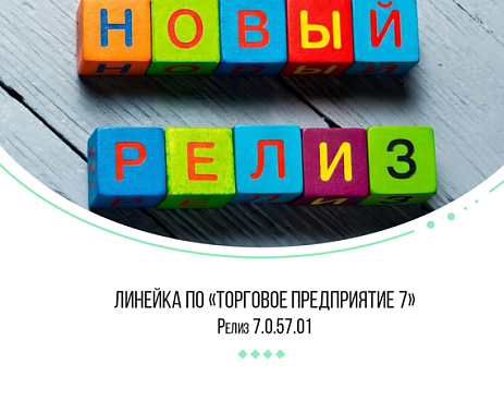 «Торговое предприятие 7»: Релиз 7.0.57.01