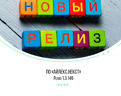 Версия "айлекс.некст": Релиз 1.3.146