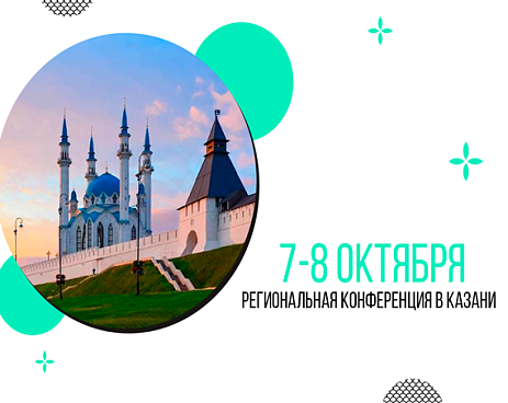 Казань, встречай на конференции! 